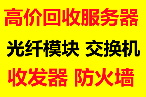 回收二手交换机回收网络设备回收路由器回收思科交换机