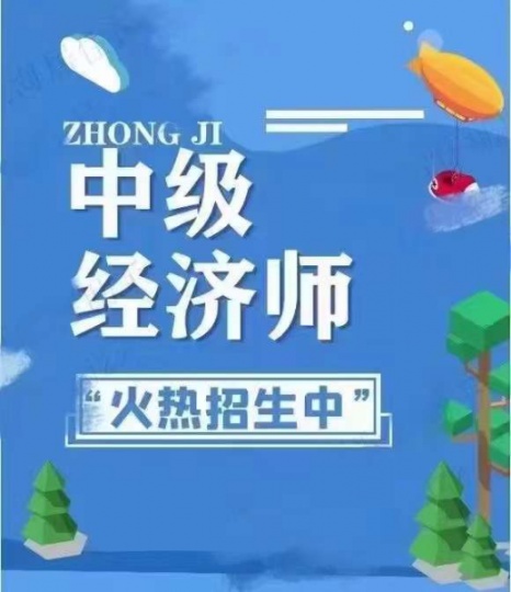 中级经济师火热报考中