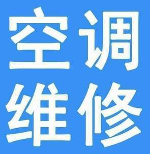 徐汇区长桥新村专业空调维修制冷故障检测维修空调加液