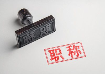 工程师类职称