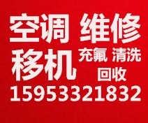 临淄空调移机 空调维修 空调拆机 空调安装 空调加氟 空调清洗 回收空调 出售出租空调