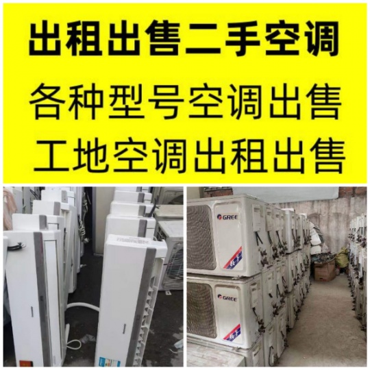 周村大量出售二手空调 周村出租二手空调 中央空调出租出售 型号齐全 价格合理