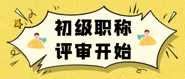 2023年江苏助理工程师下半年申报开始了