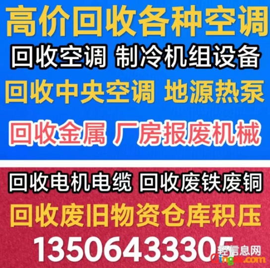 淄博回收空调 回收二手空调电话 回收废旧空调仓库积压回收回收中央空调机组设备 回收电机电缆