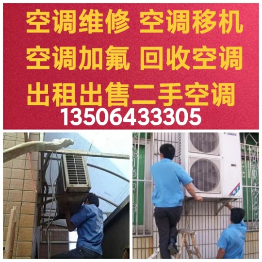 博山空调移机 维修空调 空调拆机 空调安装 空调加氟清洗空调 回收空调