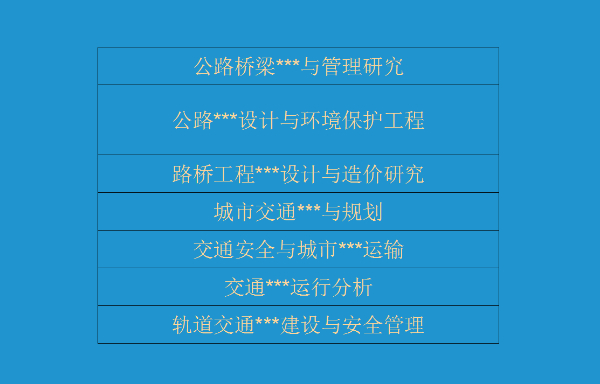 评职称出书：河南道路桥梁桥涵设计工程师职称出书快速出版