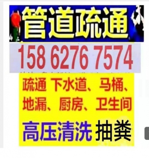 如皋市下水道疏通158.6276.7574全城24小时疏通马桶地漏蹲坑小便池厕所小便池