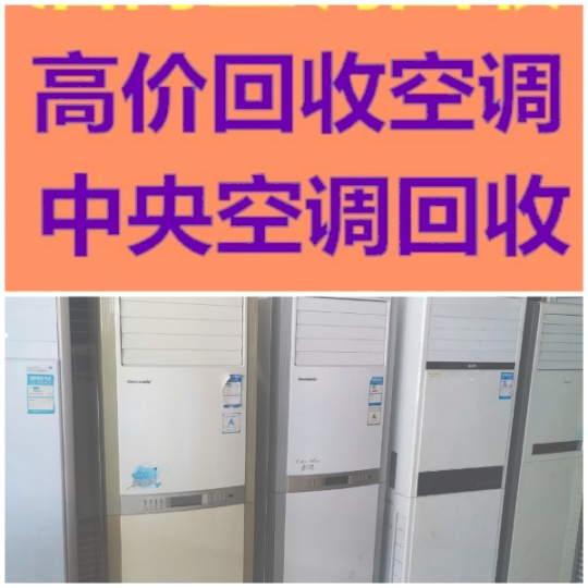 青州空调回收电话 青州二手空调回收废旧空调制冷设备机组回收破旧空调回收 免费拆机