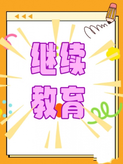 继续教育是什么