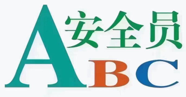 【海德教育】邯郸#河北安全员 报名时间：