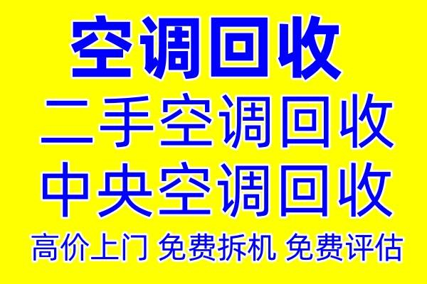 张店专业空调回收 张店回收空调电话 二手空调回收 中央空调回收 新旧空调回收