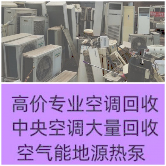 淄博空调回收电话 淄博二手空调回收 回收空调电话 回收中央空调 免费拆机 免费评估