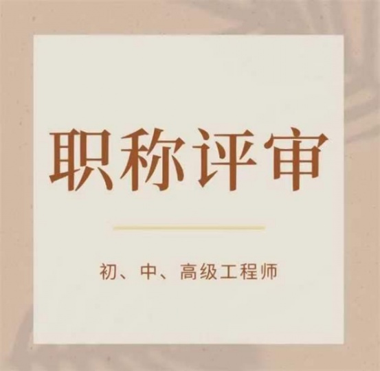 【海德教育】邯郸工程师职称评审条件及专业