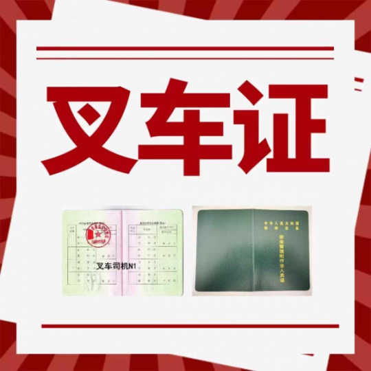 重庆石柱县哪里考叉车司机证？忠县考叉车证费用多少钱