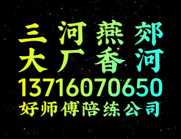 三河燕郊陪练公司137160尾号70650