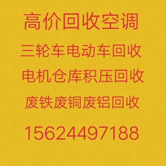 周村回收空调电话 周村中央空调机组回收 仓库积压回收 废旧金属回收