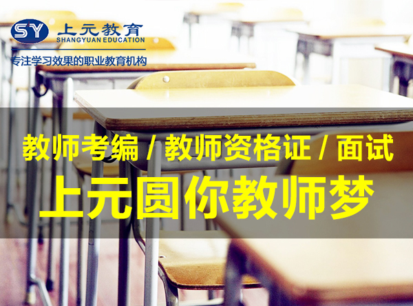 南通教师资格证培训，从0到老师需要哪些准备