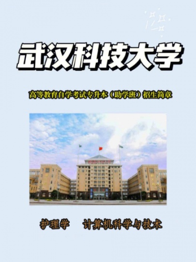 武汉科技大学自考本科护理学专业专升本学历报考简介