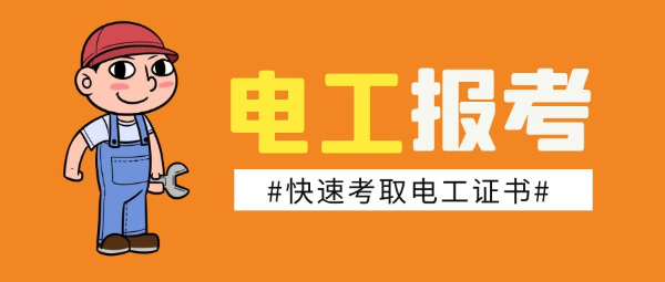 电工证报考建筑电工怎么考取