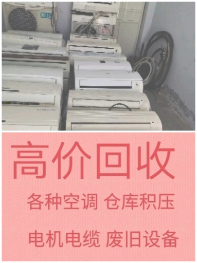 周村回收中央空调电话周村二手空调回收 破旧空调回收 仓库积压回收 废旧物资回收