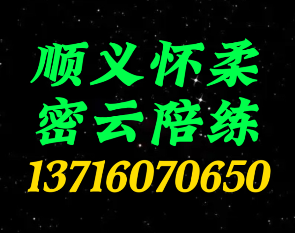密云好师傅陪练公司159107尾号36625