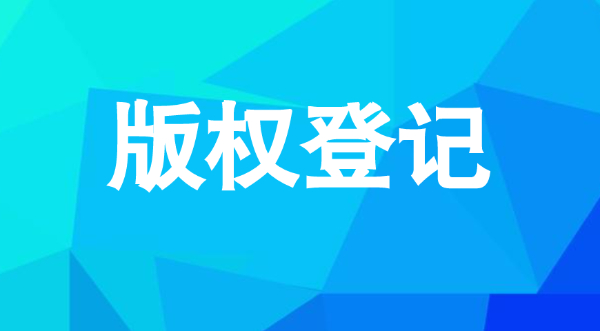 南京作品著作权登记流程