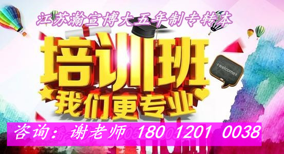 五年制专转本南通理工学院好考吗报考人数多吗怎么备考