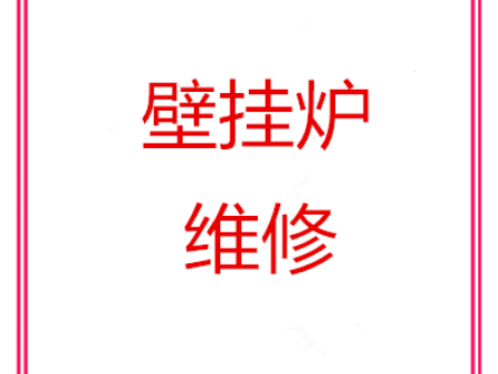 淄博市壁挂炉维修电话 淄博张店壁挂炉热水器维修服务电话