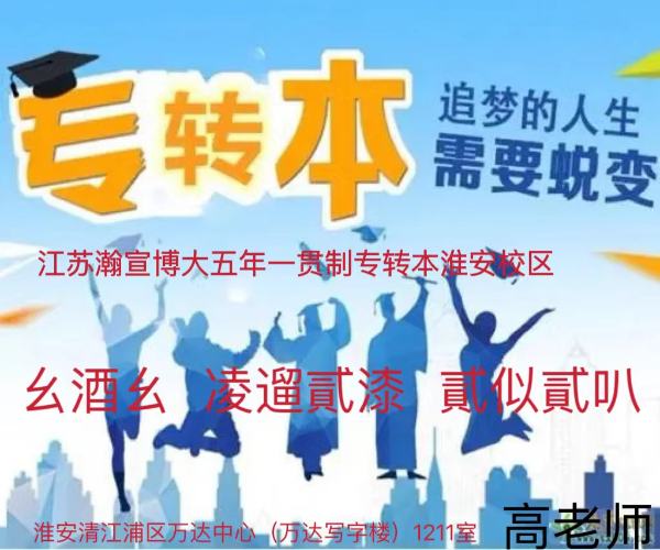 五年制专转本就业前景