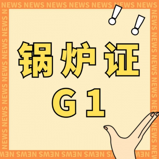 重庆长寿G1锅炉证哪里培训？垫江怎么考锅炉工证