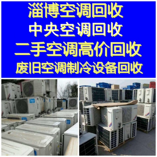 淄博回收二手空调 回收中央空调废旧空调回收 制冷设备机组回收风管机螺杆机回收