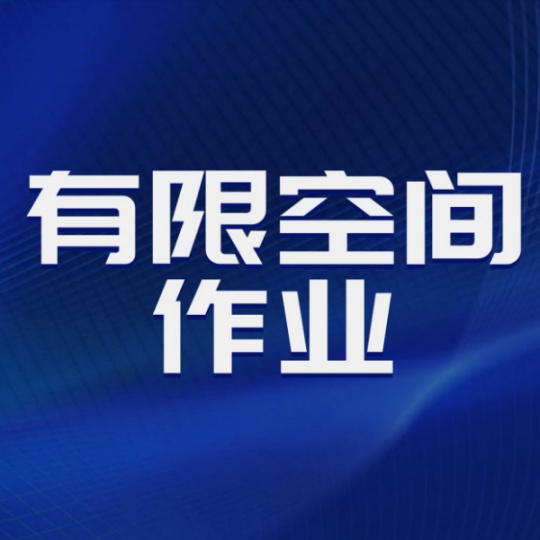 重庆考有限空间作业证去哪里报名需要什么条件