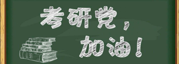 考研为什么要“缩招”？南通考研培训