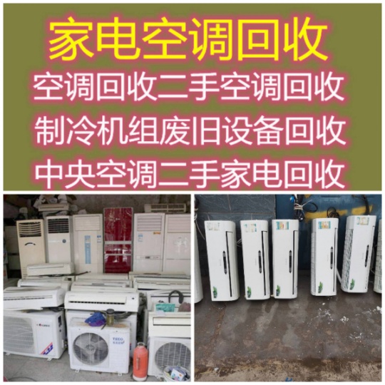张店专业回收二手空调 张店附近空调回收 制冷设备机组回收 中央空调回收家电回收