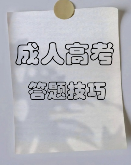 【海德教育】河北成人高考本科政治答题技巧