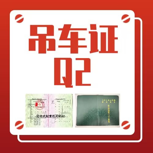 重庆綦江万盛区培训考Q2流动式起重机司机吊车证