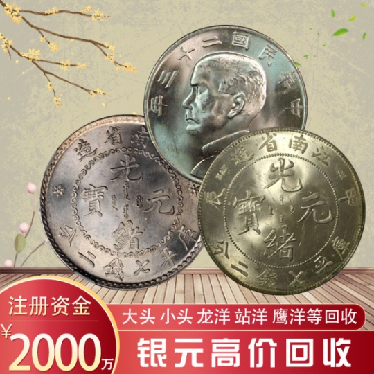 安徽回收银元袁像一元银圆大洋民国三年九年十年纯银钱币一枚价格多少