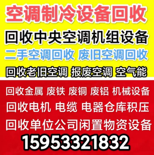 淄博回收二手空调电话 淄博回收中央空调机组设备 回收废旧空调仓库积压 电机电缆设备