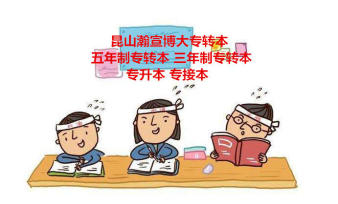 昆山瀚宣博大五年制专转本老师帮助考生怎样轻松备考