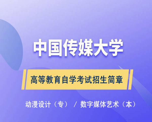高起专中国传媒大学自考专科动漫设计专业招生考试简单
