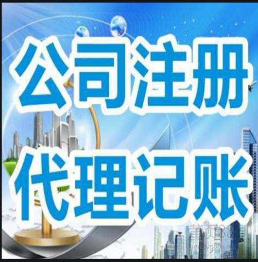 上海公司注册，代理记账一站式服务