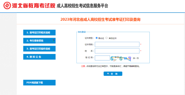 【海德教育】河北成人高考准考证打印流程