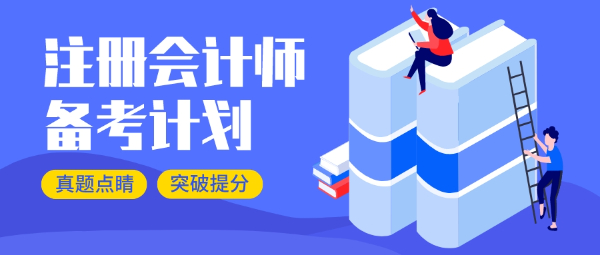 宝妈考CPA还有机会吗？南通注会考试培训班