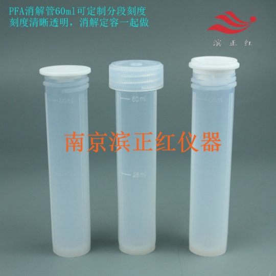 PFA消解管低本底无析出耐260度高温适用于土壤检测