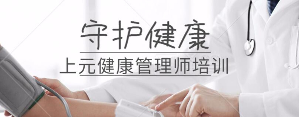 为什么要考健康管理师？南通健康管理师培训
