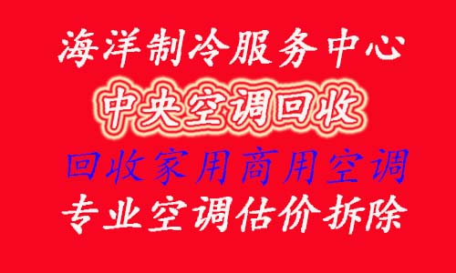 周村大型回收破烂空调，上门回收空调，服务极好