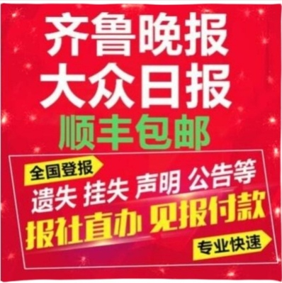 青岛省级报纸登注销公告 企业声明公告登报