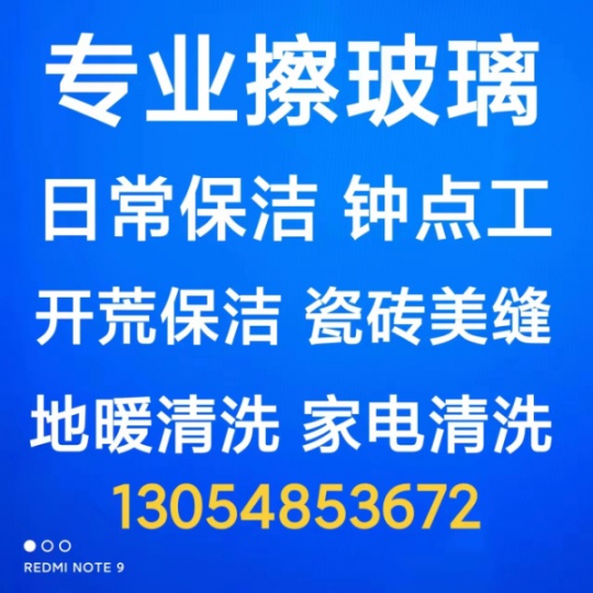 淄博张店家政保洁 淄博擦玻璃 打扫卫生 开荒保洁 清洗地暖电话