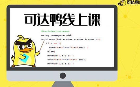 在可达鸭编程学习有什么好处？