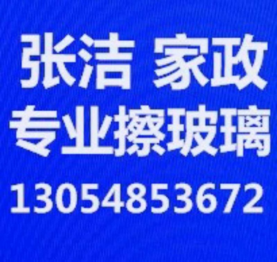 临淄专业擦玻璃电话 临淄家政保洁 打扫卫生 新房开荒保洁 日常保洁 地暖清洗 家电清洗